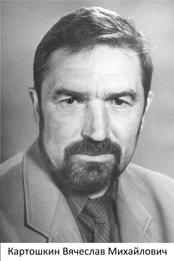 Картошкин Вячеслав Михайлович, Лауреат Государственной премии СССР 1984 года.jpg